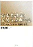高齢者虐待と介護支援専門員 : 発見力向上に向けた課題と提案