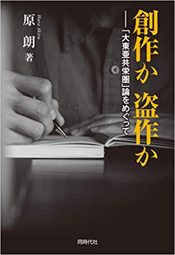創作か盗作か : 「大東亜共栄圏」論をめぐって