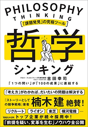 (「課題発見」の究極ツ-ル) 哲学シンキング = Philosophy thinking : 「1つの問い」が「100の成果」に直結する