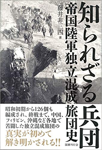 知られざる兵団 : 帝国陸軍独立混成旅団史