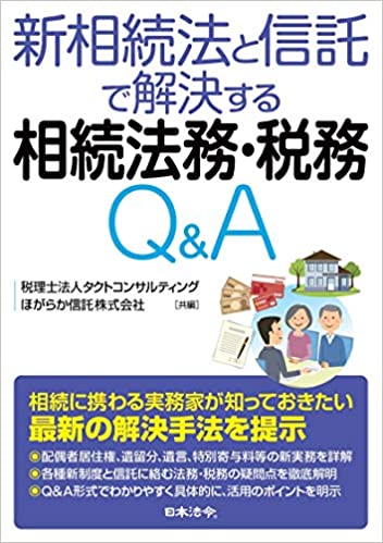 (新相続法と信託で解決する) 相続法務·税務Q＆A