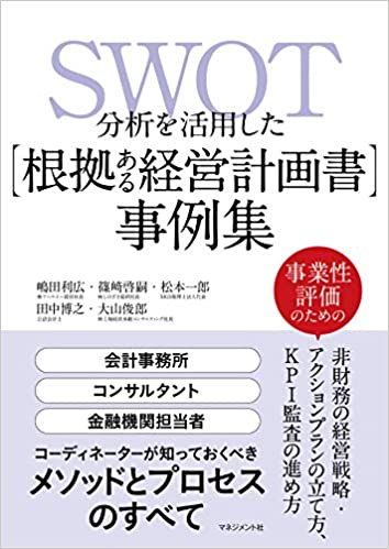 SWOT分析を活用した[根拠ある経営計画書]事例集