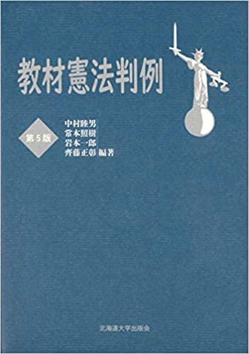 教材憲法判例