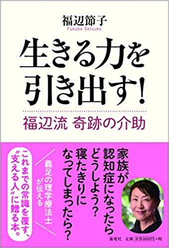 (生きる力を引き出す!) 福辺流 奇跡の介助