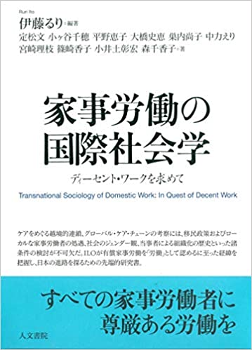 家事労働の国際社会学 : ディ-セント·ワ-クを求めて = Transnational sociology of domestic work : in quest of decent work