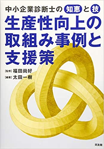 (中小企業診断士の知恵と技) 生産性向上の取組み事例と支援策