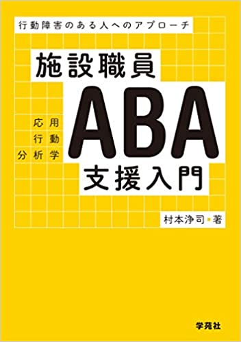 (施設職員) ABA支援入門 : 行動障害のある人へのアプロ-チ