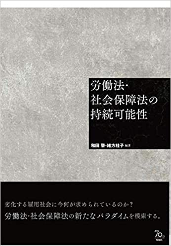 労働法·社会保障法の持続可能性