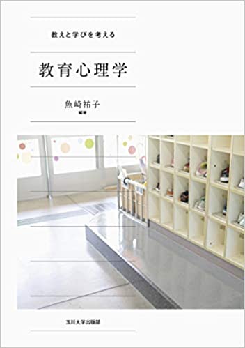 (教えと学びを考える) 教育心理学