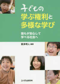 (子どもの) 学ぶ権利と多様な学び : 誰もが安心して学べる社会へ
