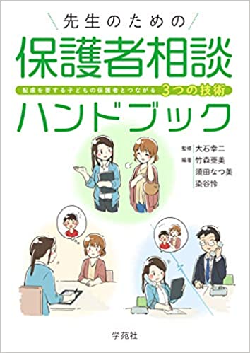 (先生のための) 保護者相談ハンドブック : 配慮を要する子どもの保護者とつながる3つの技術