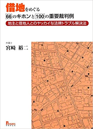 (借地をめぐる) 66のキホンと100の重要裁判例 : 地主と借地人とのヤッカイな法律トラブル解決法