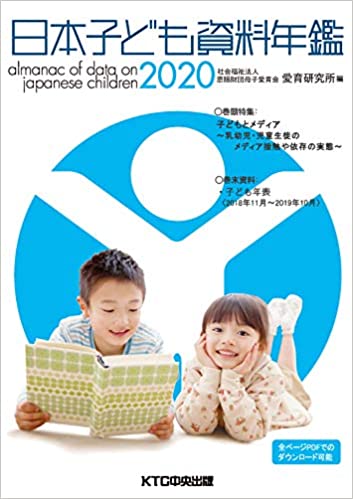 日本子ども資料年鑑 = Almanac of data on Japanese children. 2020