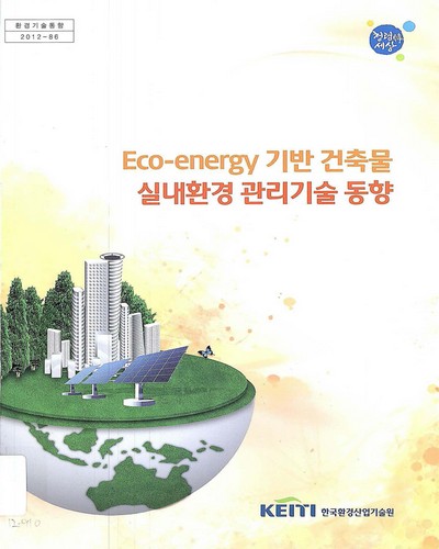 Eco-energy 기반 건축물 실내환경 관리기술 동향 : 기술동향보고서