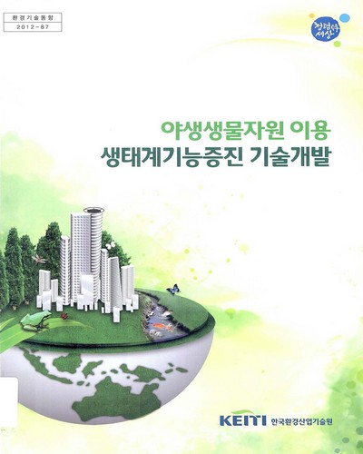 야생생물자원 이용 생태계기능증진 기술개발 : 기술동향보고서