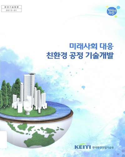 미래사회 대응 친환경 공정 기술개발 : 기술동향보고서