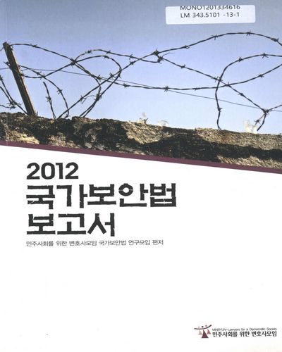 국가보안법 보고서, 2012