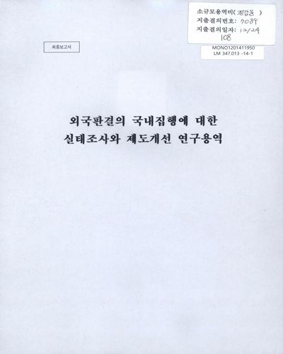 외국판결의 국내집행에 대한 실태조사와 제도개선 연구용역 : 최종보고서