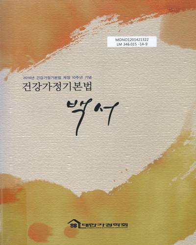 건강가정기본법 백서 : 2014년 건강가정기본법 제정 10주년 기념