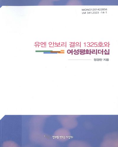 유엔 안보리 결의 1325호와 여성평화리더십