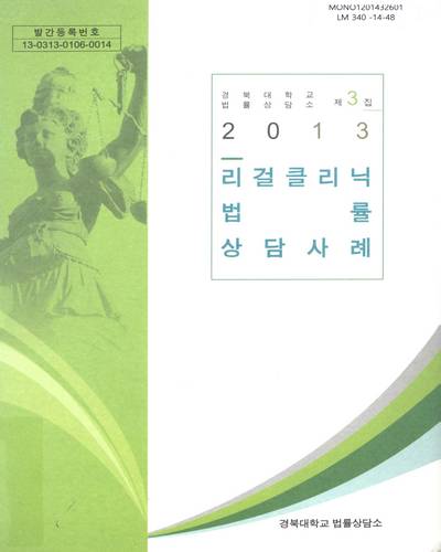 (2013)리걸클리닉 법률상담사례
