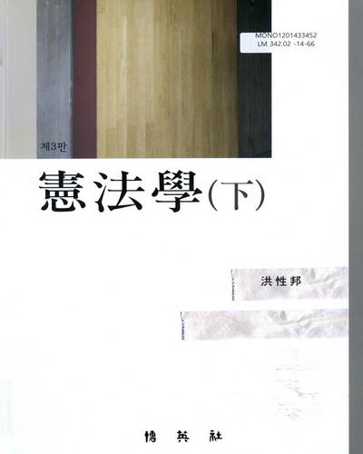 憲法學 = Constitutional law. 下