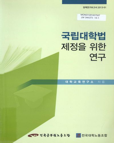 국립대학법 제정을 위한 연구