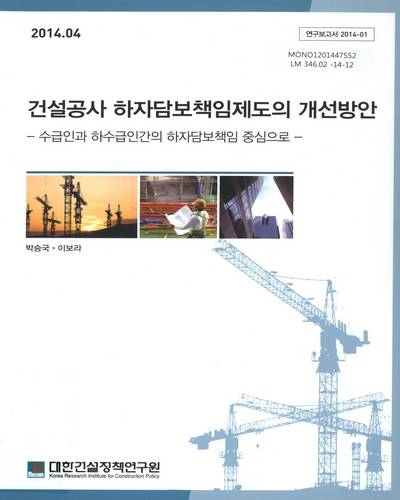 건설공사 하자담보책임제도의 개선방안 : 수급인과 하수급인간의 하자담보책임 중심으로