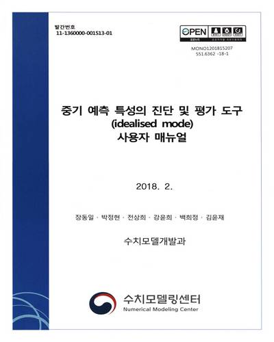중기 예측 특성의 진단 및 평가 도구(idealised mode) 사용자 매뉴얼