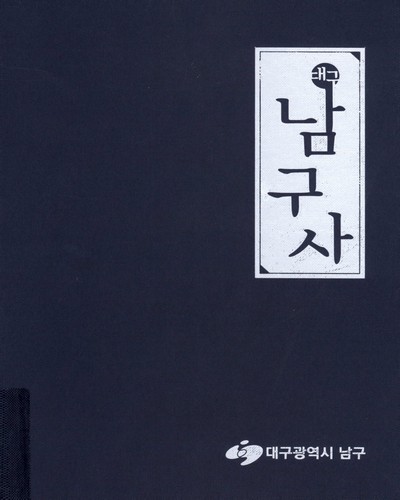 대구 남구사