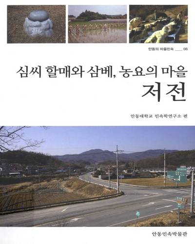 저전 : 심씨 할매와 삼베, 농요의 마을
