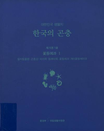 (대한민국 생물지) 한국의 곤충, 제5권 1호 : 꽃등에과I(절지동물문: 곤충강: 파리목: 등에아목: 꽃등에과: 개미꽃등에아과)