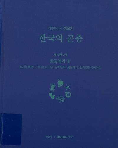 (대한민국 생물지) 한국의 곤충, 제5권 2호 : 꽃등에과II(절지동물문: 곤충강: 파리목: 등에아목: 꽃등에과: 알락긴꽃등에아과)