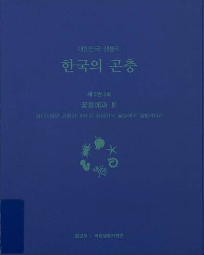 (대한민국 생물지) 한국의 곤충, 제5권 3호 : 꽃등에과III(절지동물문: 곤충강: 파리목: 등에아목: 꽃등에과: 꽃등에아과)