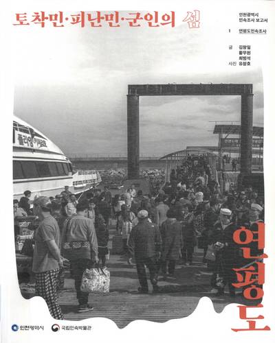 토착민·피난민·군인의 섬 연평도