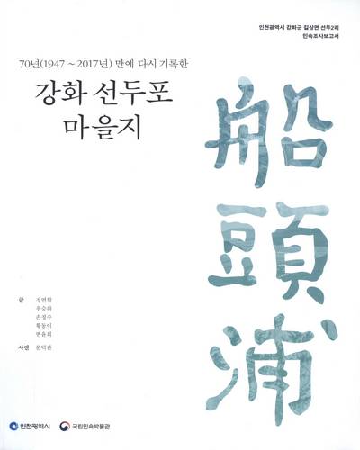(70년(1947∼2017년) 만에 다시 기록한) 강화 선두포 마을지