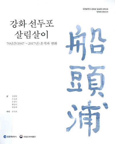 강화 선두포 살림살이 : 70년간(1947∼2017년) 흔적과 변화