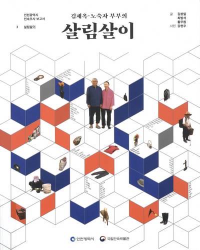 (김재옥·노숙자 부부의) 살림살이