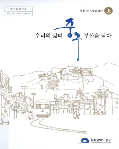 우리의 삶터 중구, 부산을 담다 : 부산 중구지. 上, 下