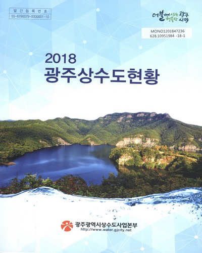 (2018) 광주상수도현황