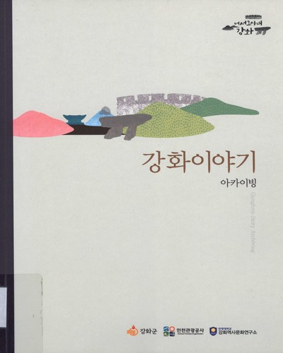 강화이야기 : 아카이빙 = Ganghwa story : archiving