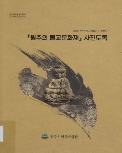 『원주의 불교문화재』사진도록 : 2018 원주시역사박물관 기획전시