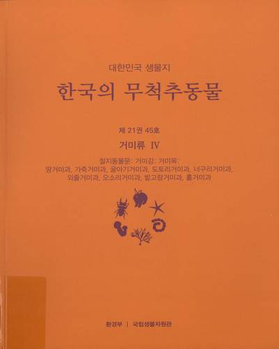 (대한민국 생물지) 한국의 무척추동물, 제21권 45호 : 거미류IV(절지동물문: 거미강: 거미목: 땅거미과, 가죽거미과, 굴아기거미과, 도토리거미과, 너구리거미과, 외줄거미과, 오소리거미과, 밭고랑거미과, 홑거미과)