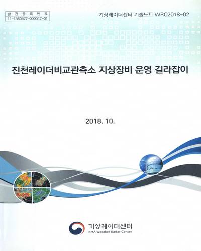 진천레이더비교관측소 지상관측장비 운영 길라잡이