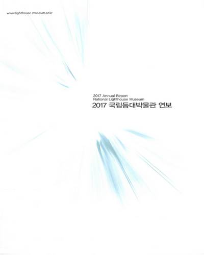 (2017) 국립등대박물관 연보 = National Lighthouse Museum annual report