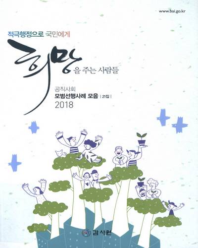 공직사회 모범선행사례 모음. 21집(2018), 적극행정으로 국민에게 희망을 주는 사람들