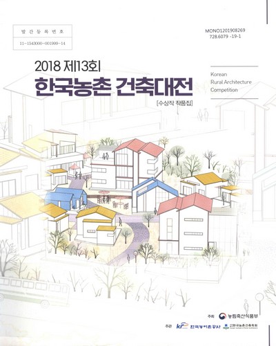 (2018 제13회) 한국농촌 건축대전 = Korean Rural Architecture Competition : 수상작 작품집