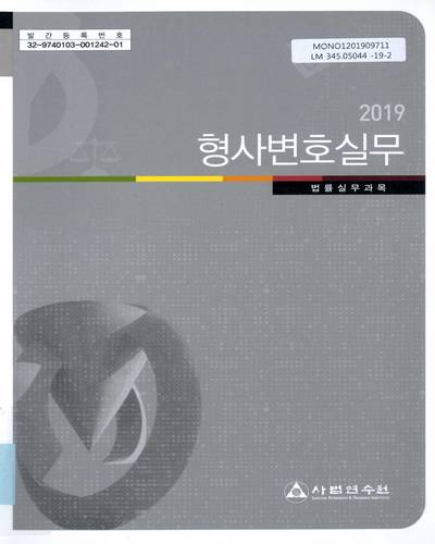 형사변호실무