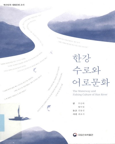 한강 수로와 어로문화 = The waterway and fishing culture of Han River