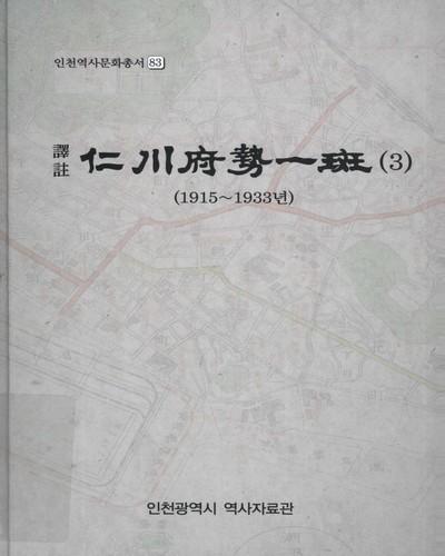 (譯註) 仁川府勢一斑. 3, 1915∼1933년